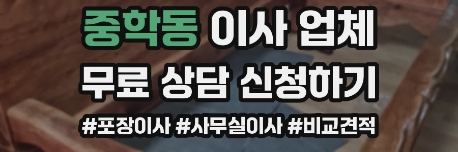 중학동 이사 업체