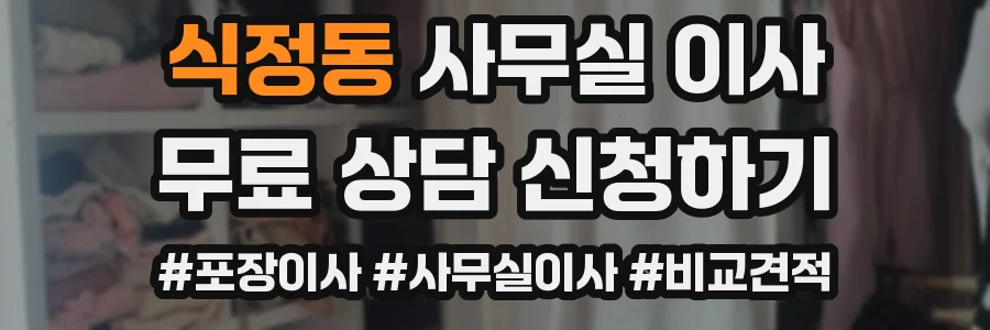 식정동 사무실 이사