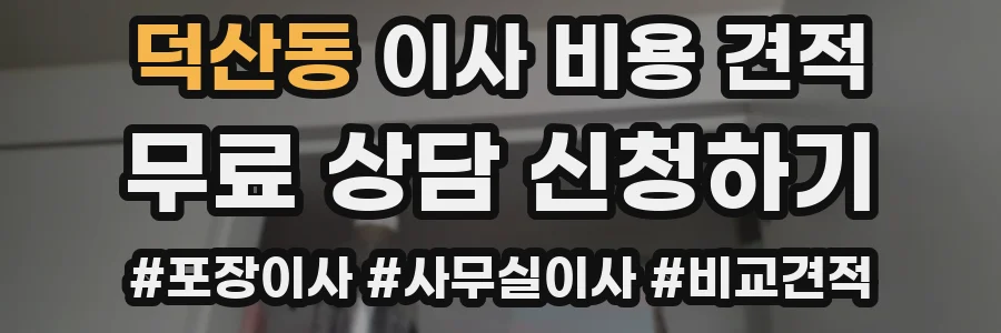 덕산동 이사 비용 견적