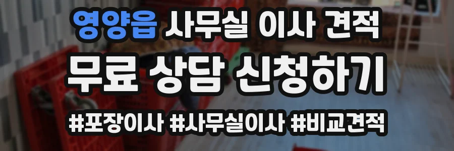 영양읍 사무실 이사 견적