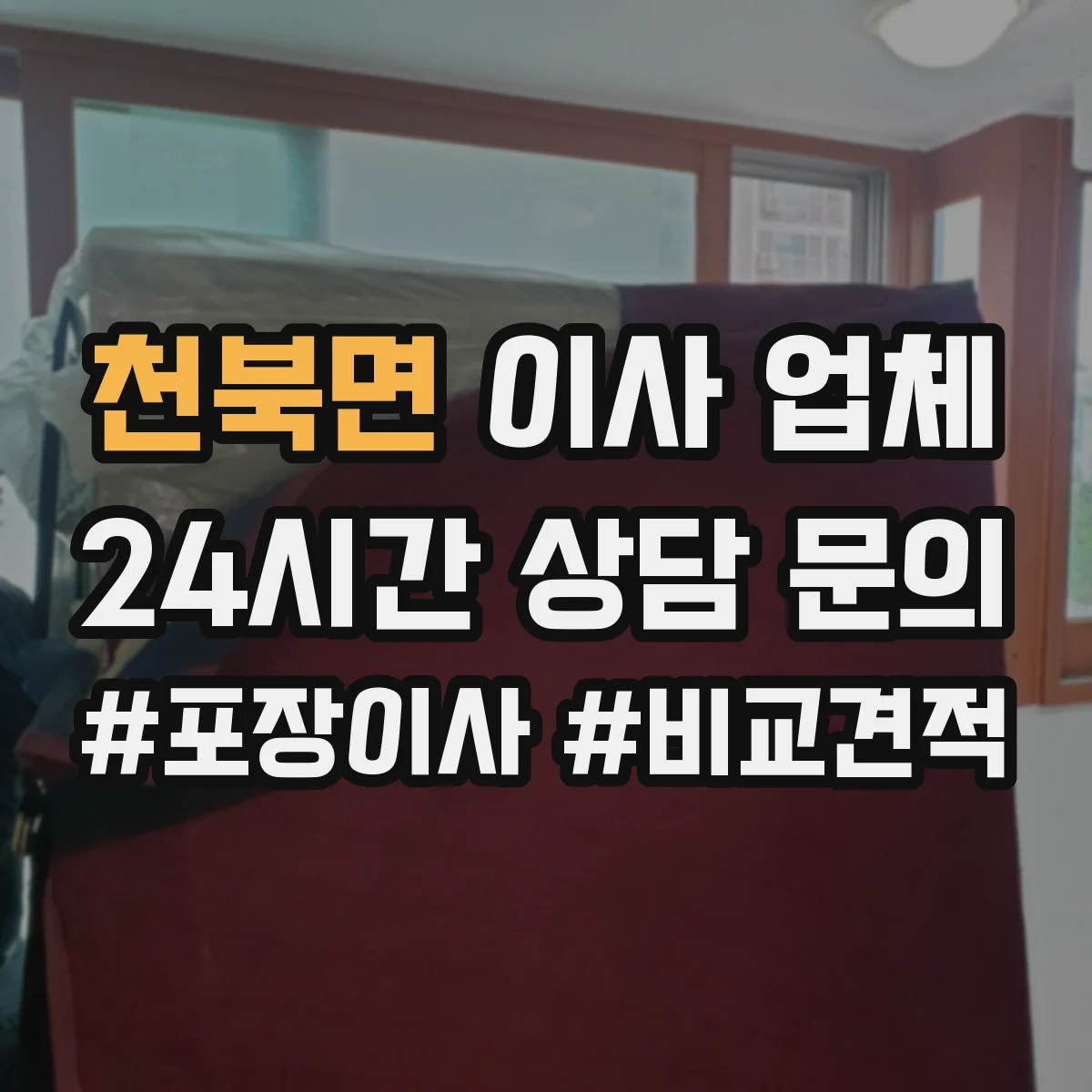 천북면 이사 업체