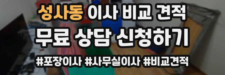 성사동 이사 비교 견적