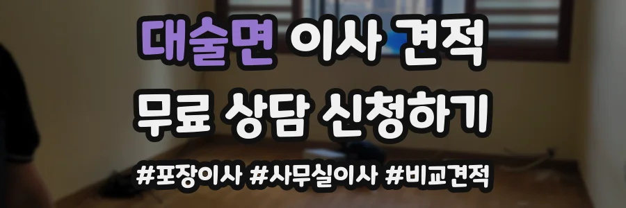 대술면 이사 견적