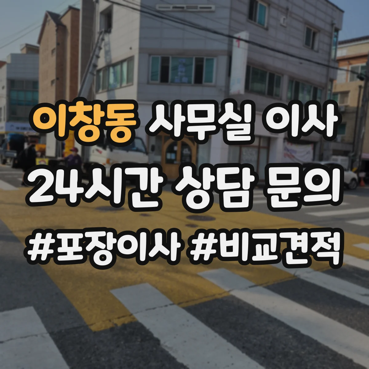 이창동 사무실 이사