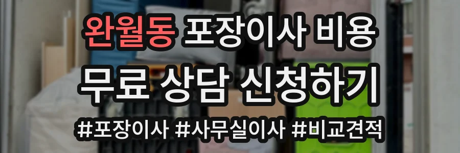 완월동 포장이사 비용