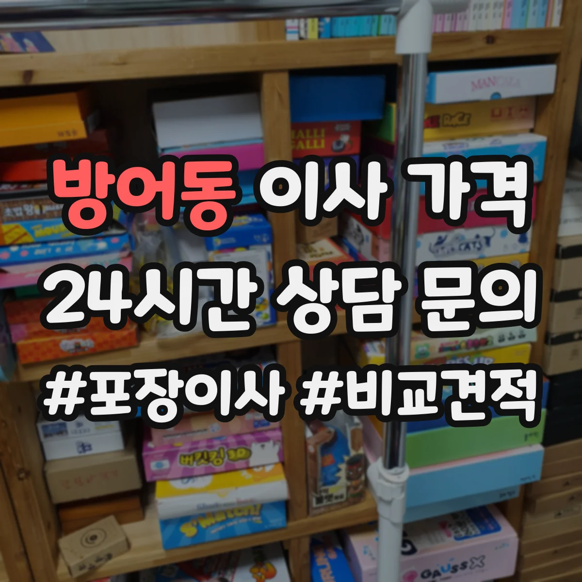 방어동 이사 가격