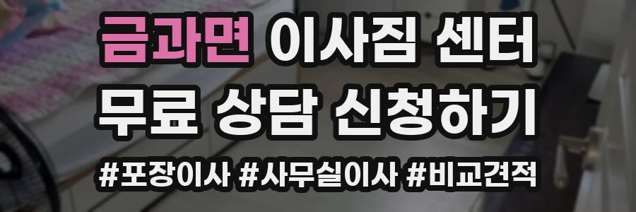 금과면 이사짐 센터