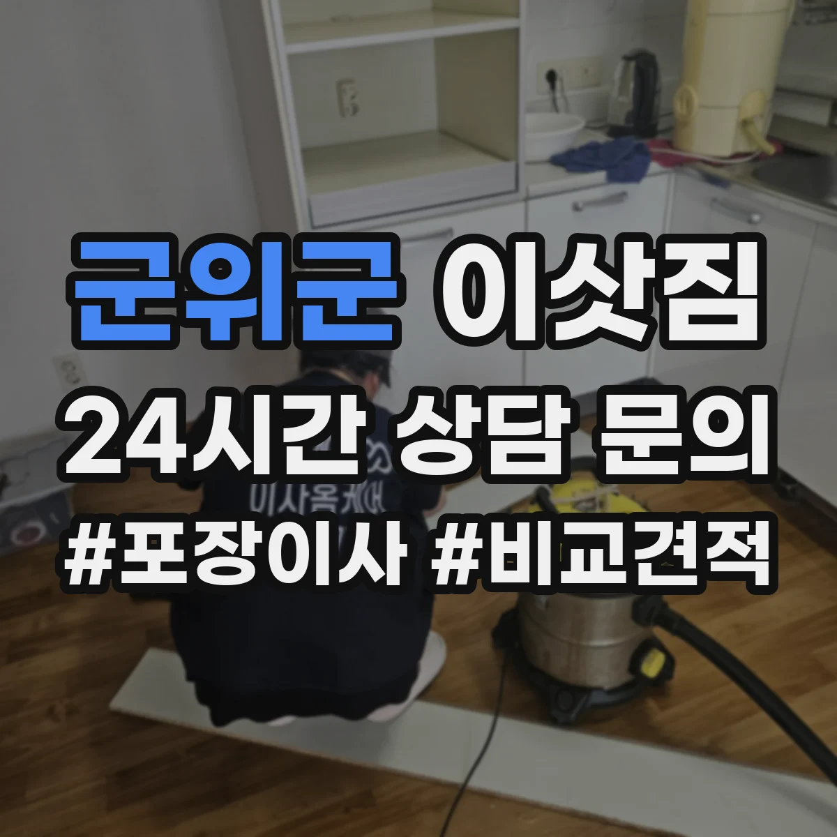 군위군 이삿짐