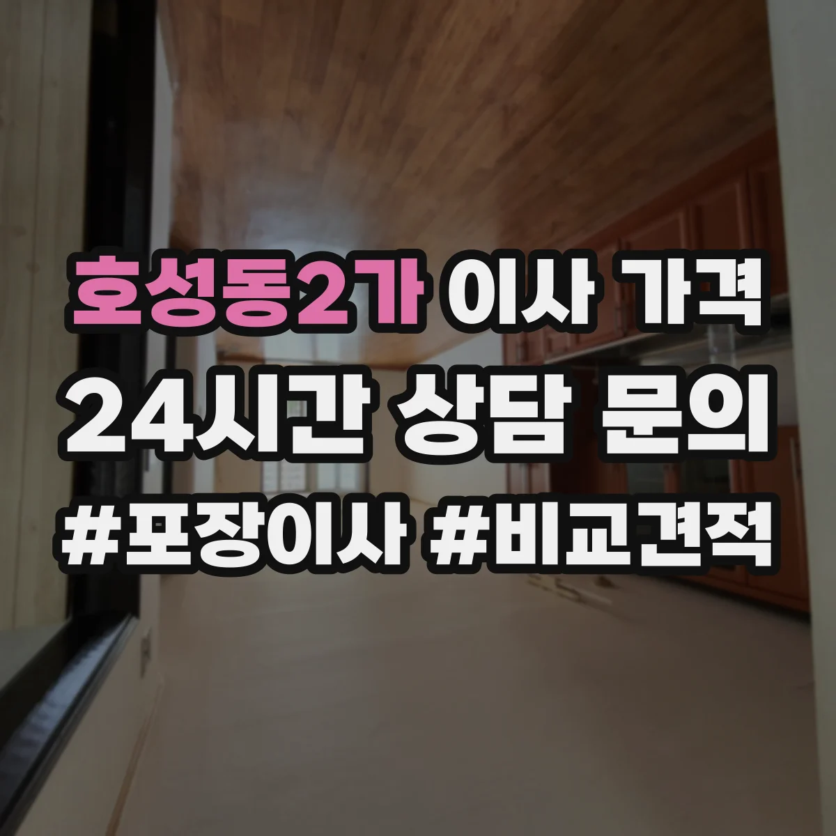 호성동2가 이사 가격