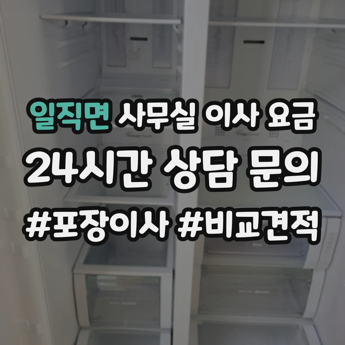 일직면 사무실 이사 요금