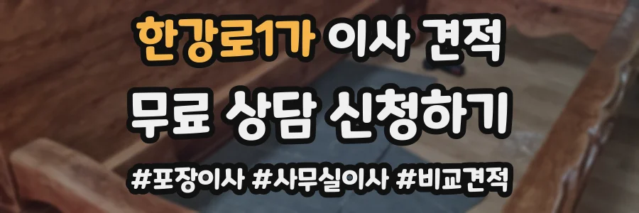 한강로1가 이사 견적