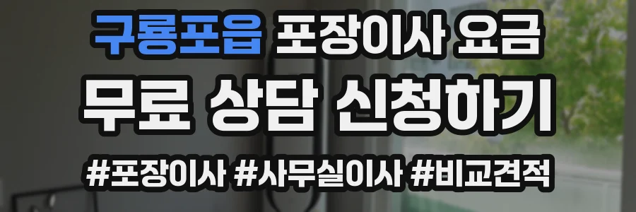 구룡포읍 포장이사 요금