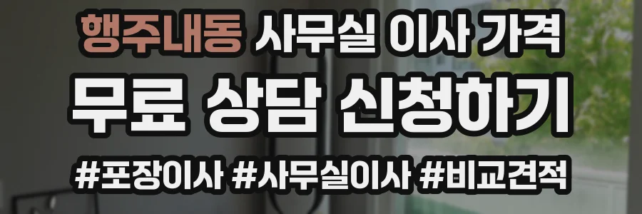 행주내동 사무실 이사 가격