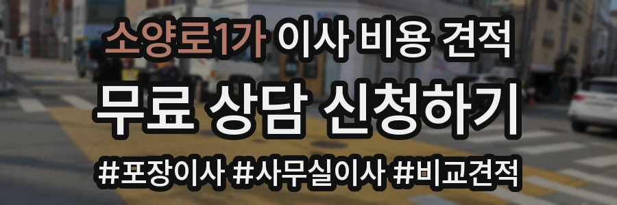 소양로1가 이사 비용 견적