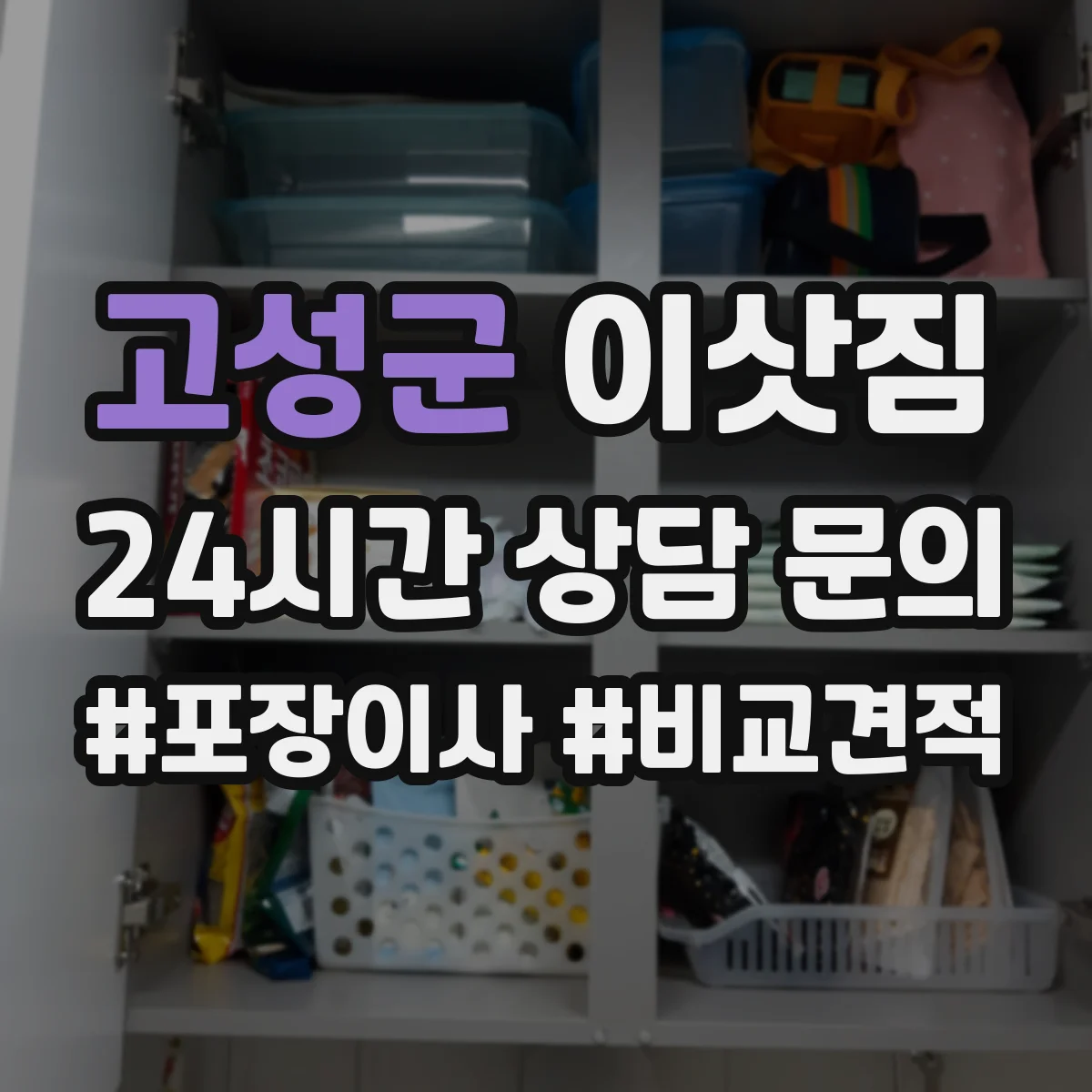 고성군 이삿짐