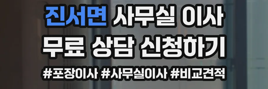 진서면 사무실 이사