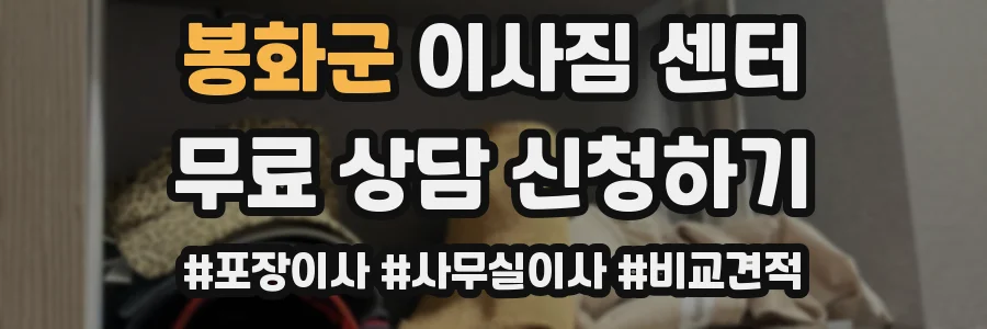 봉화군 이사짐 센터