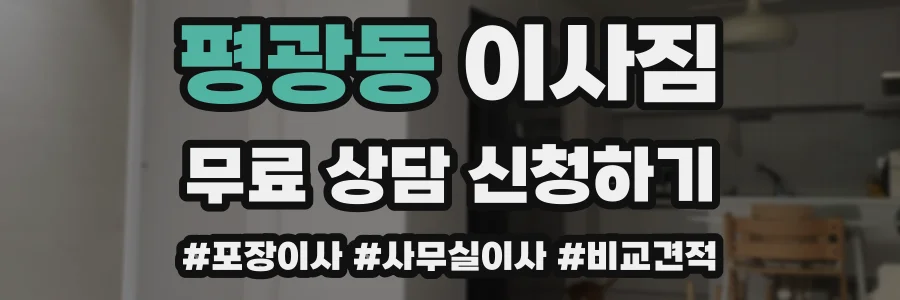 평광동 이사짐