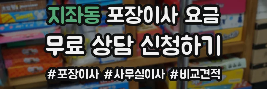 지좌동 포장이사 요금