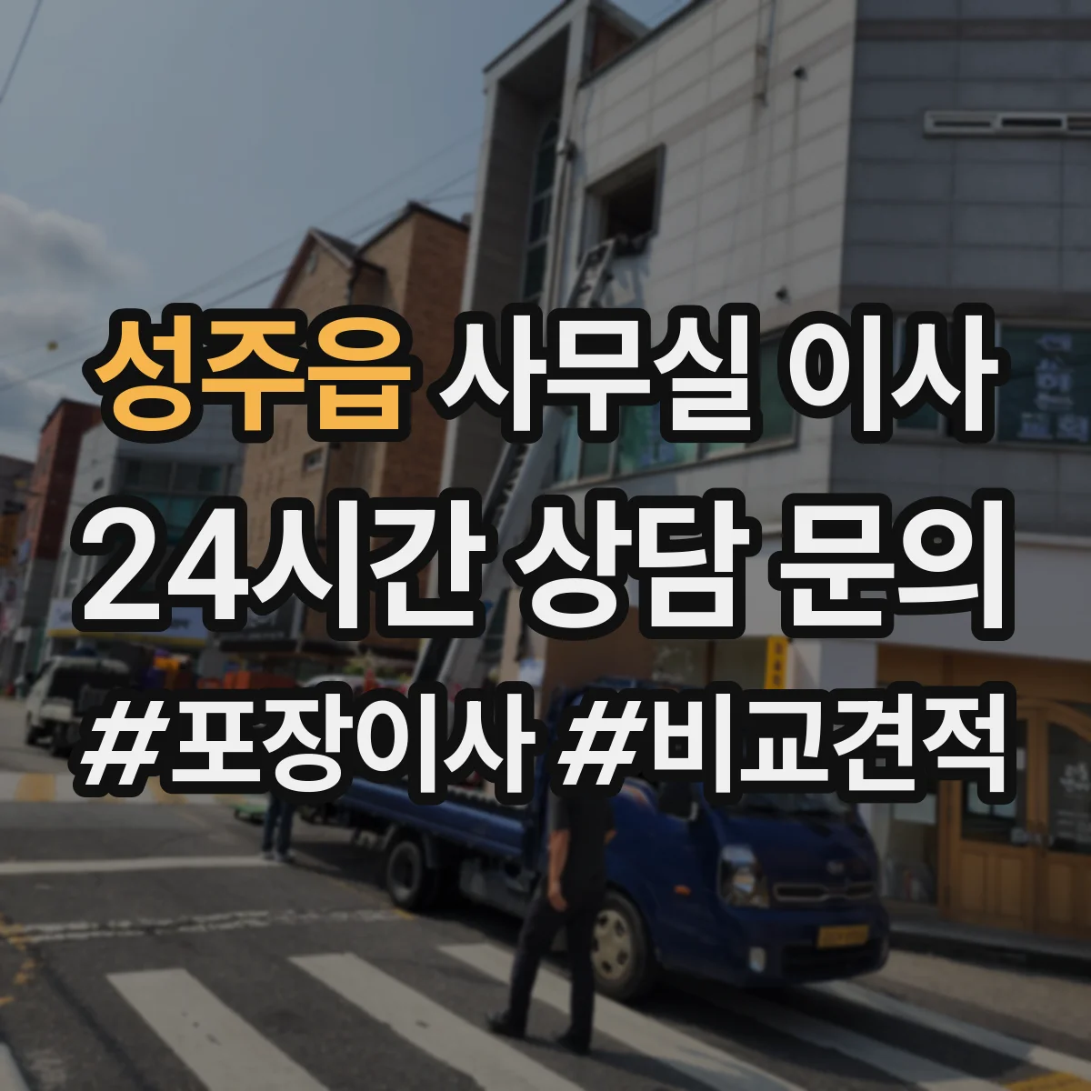 성주읍 사무실 이사