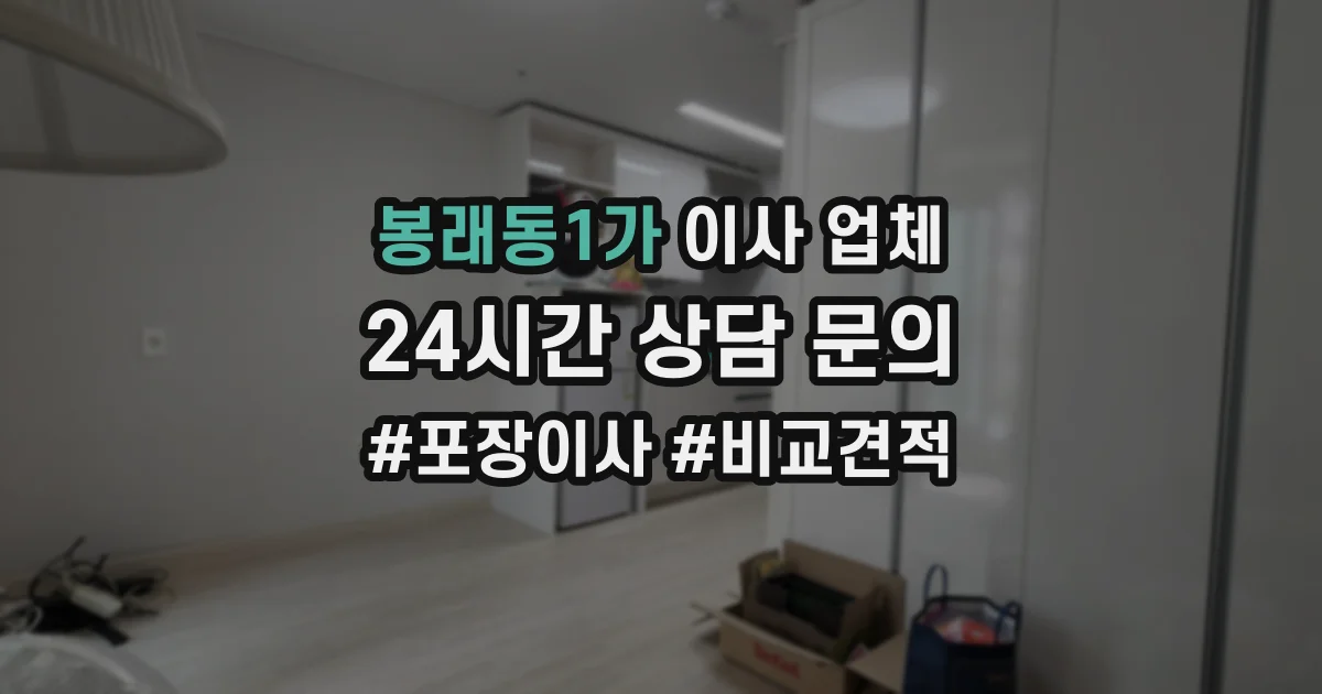 봉래동1가 이사 업체
