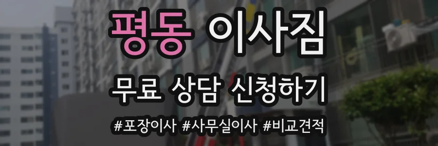 평동 이사짐