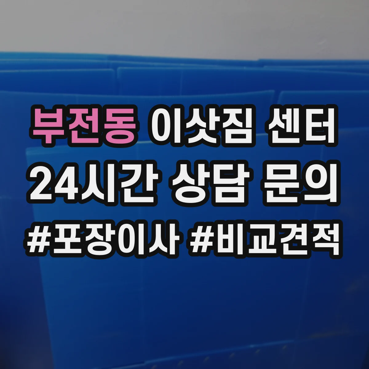 부전동 이삿짐 센터
