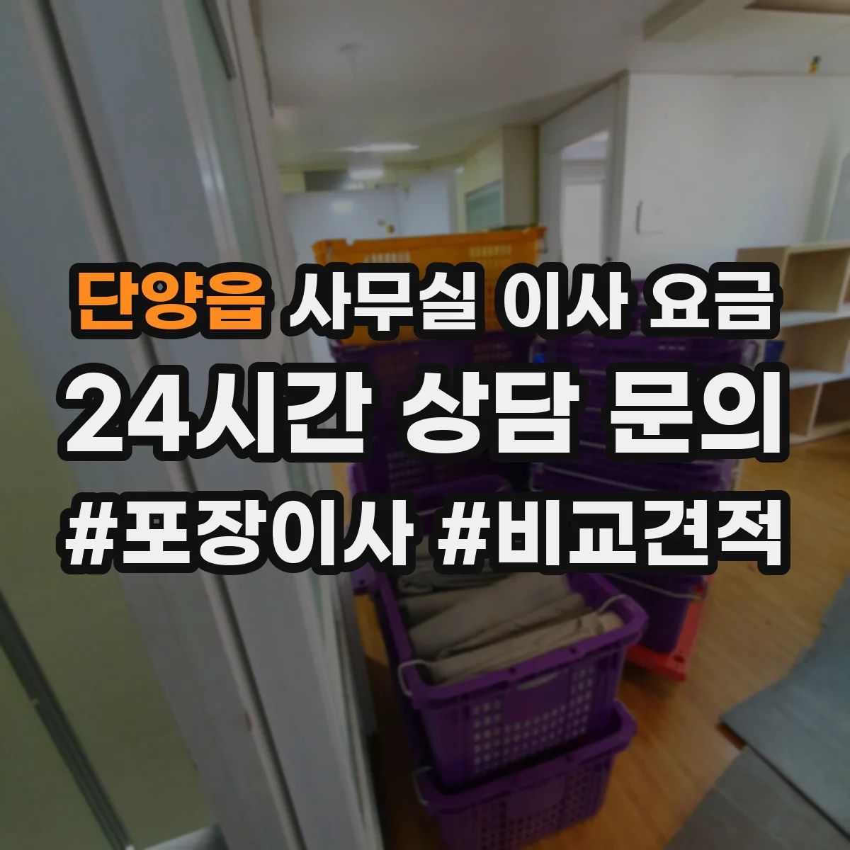 단양읍 사무실 이사 요금
