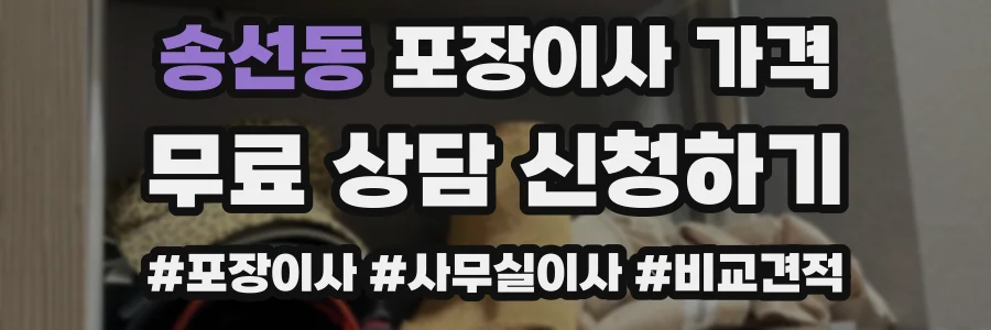 송선동 포장이사 가격