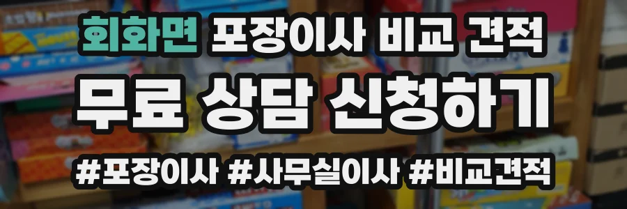 회화면 포장이사 비교 견적