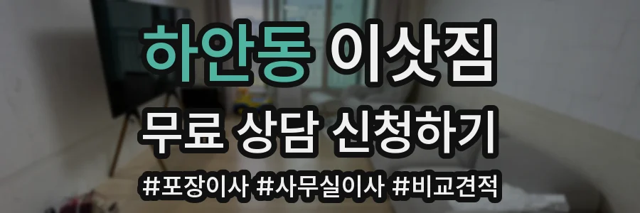 하안동 이삿짐