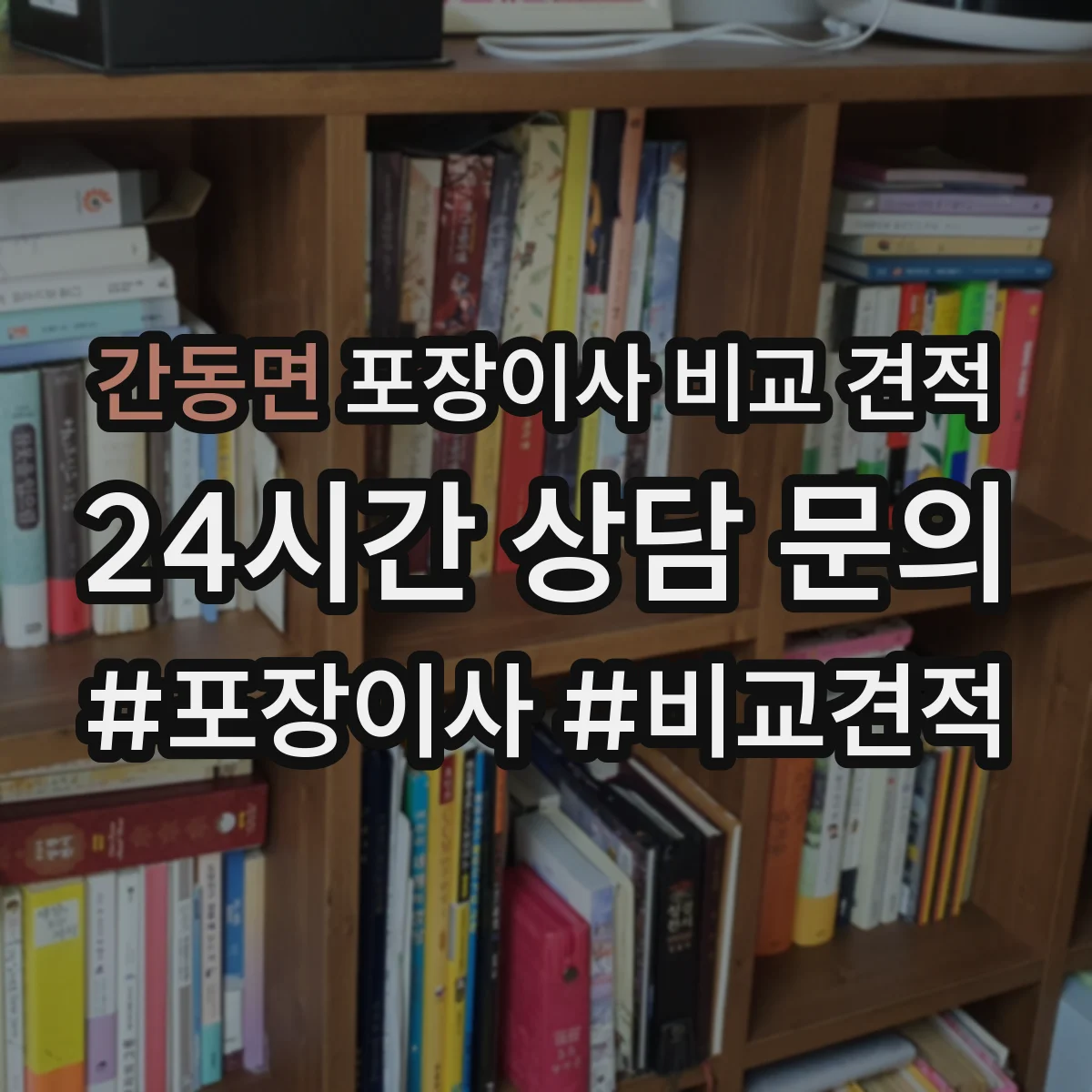 간동면 포장이사 비교 견적