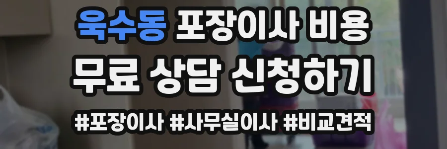 욱수동 포장이사 비용
