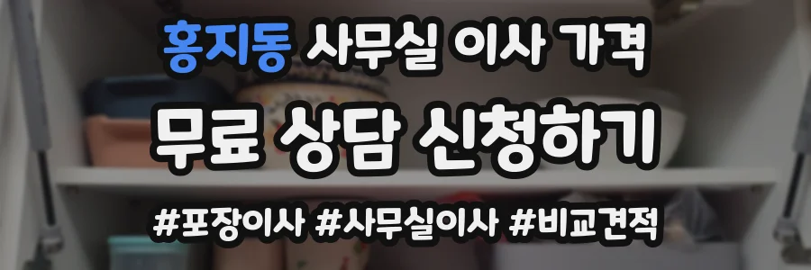 홍지동 사무실 이사 가격