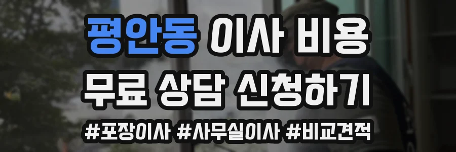 평안동 이사 비용