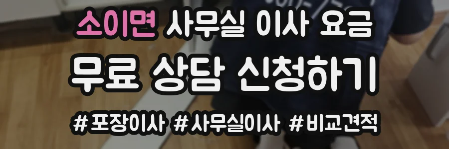 소이면 사무실 이사 요금