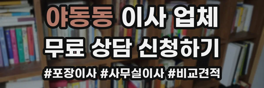 야동동 이사 업체