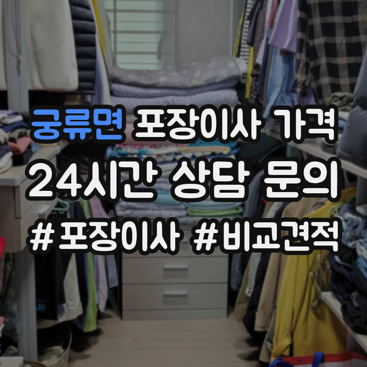 궁류면 포장이사 가격