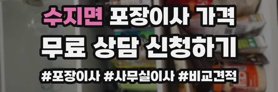 수지면 포장이사 가격