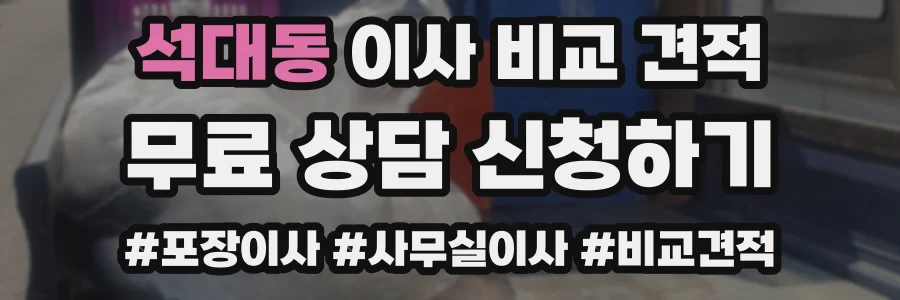 석대동 이사 비교 견적
