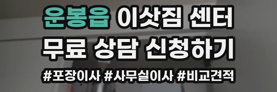 운봉읍 이삿짐 센터