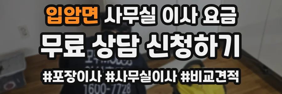 입암면 사무실 이사 요금
