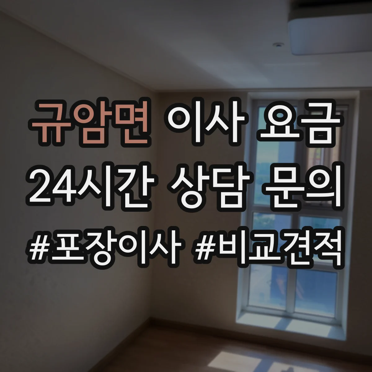 규암면 이사 요금