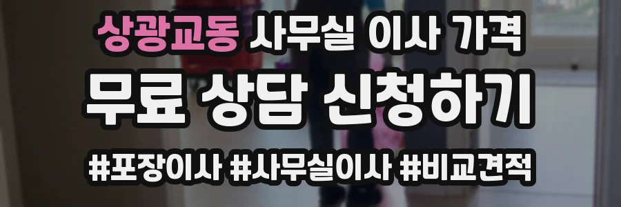 상광교동 사무실 이사 가격