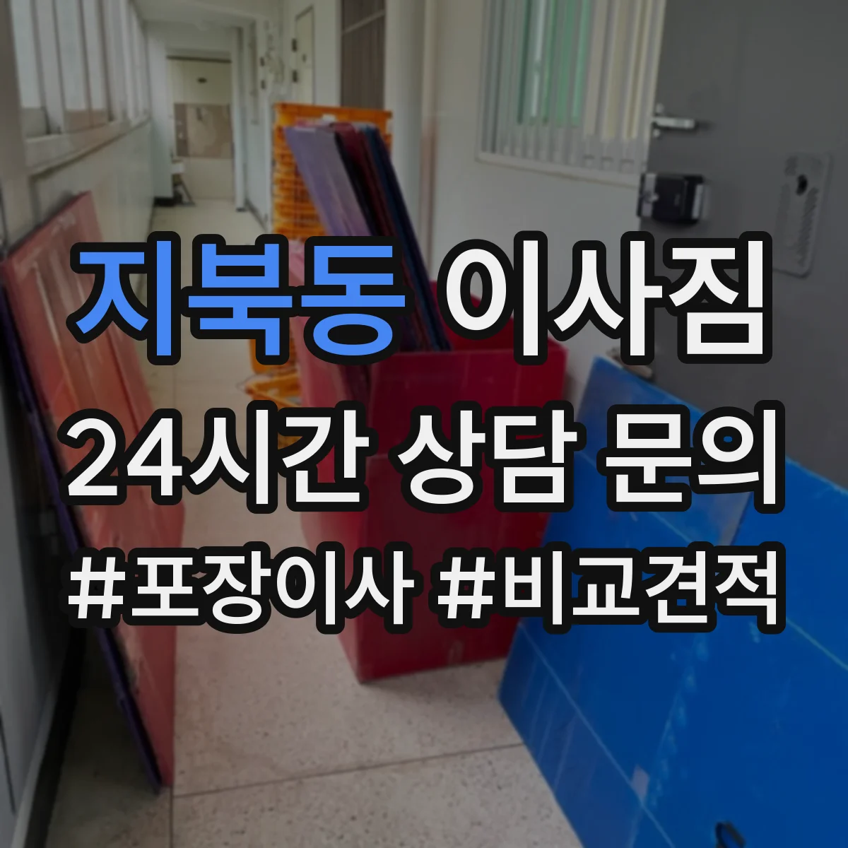 지북동 이사짐