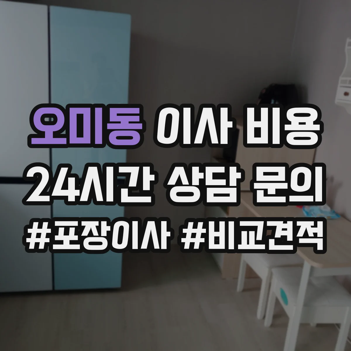 오미동 이사 비용