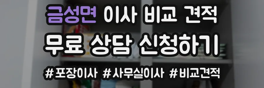 금성면 이사 비교 견적