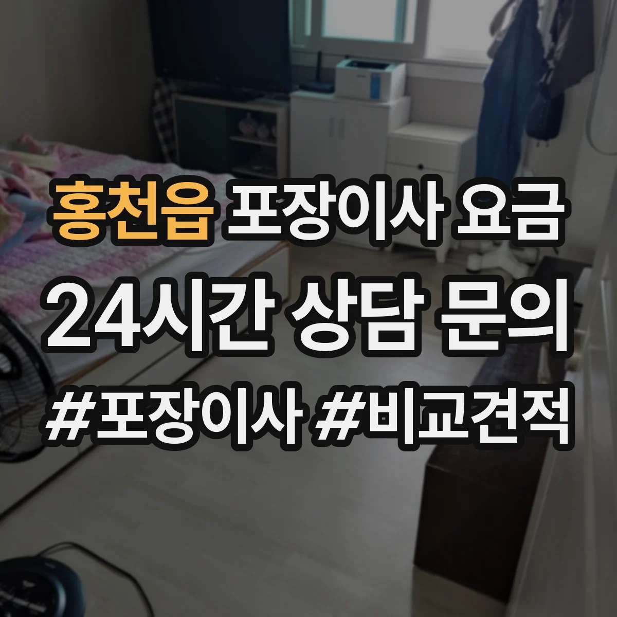 홍천읍 포장이사 요금