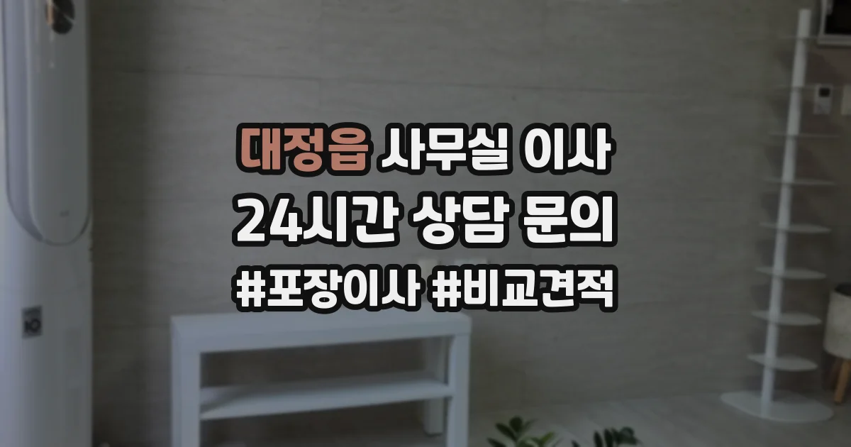 대정읍 사무실 이사
