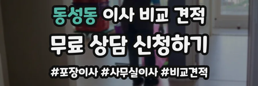 동성동 이사 비교 견적